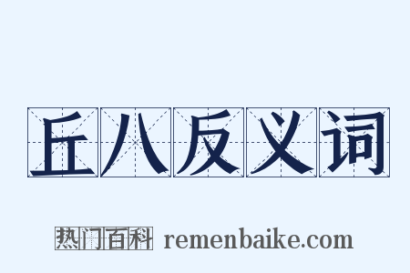 丘八反义词是什么意思的图片